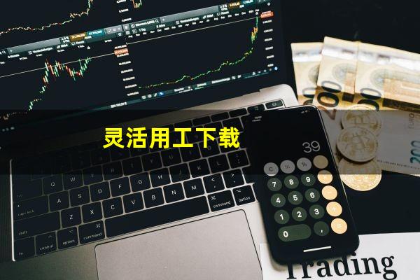 灵活用工下载
