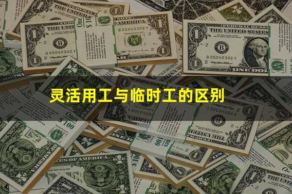 灵活用工与临时工的区别