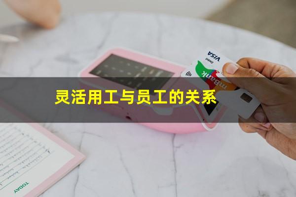 灵活用工与员工的关系