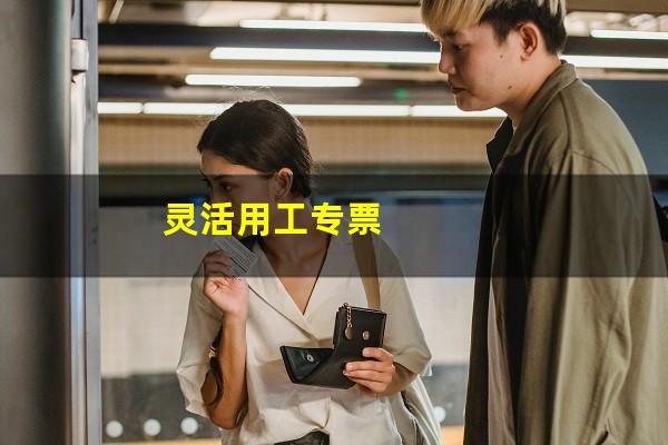 灵活用工专票
