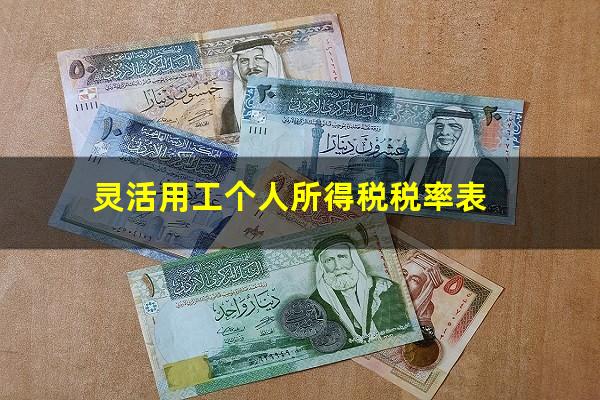 灵活用工个人所得税税率表