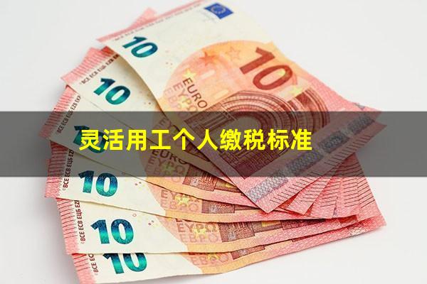 灵活用工个人缴税标准