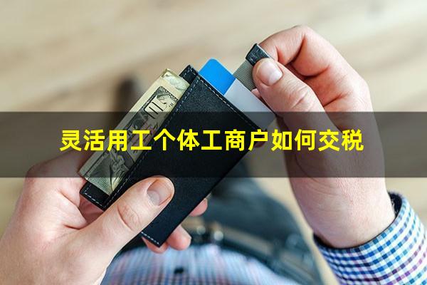 灵活用工个体工商户如何交税