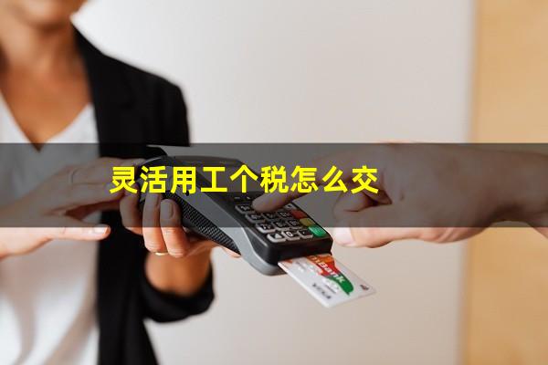 灵活用工个税怎么交