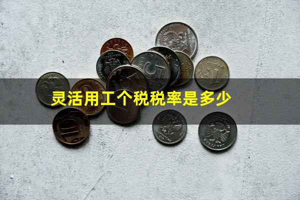 灵活用工个税税率是多少