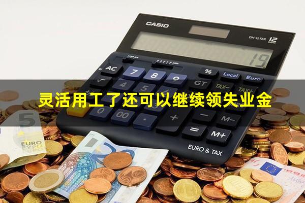 灵活用工了还可以继续领失业金