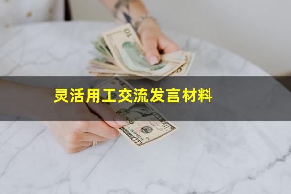 灵活用工交流发言材料