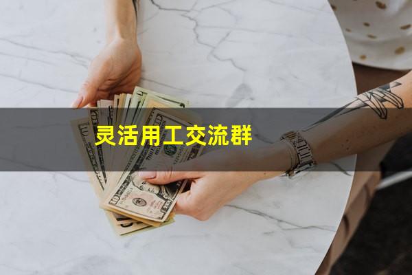 灵活用工交流群