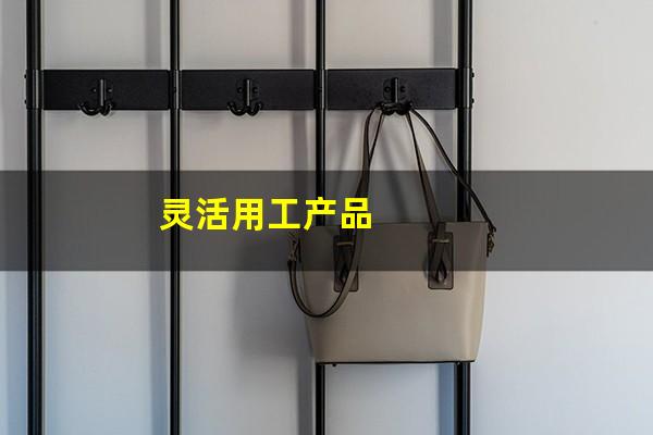灵活用工产品