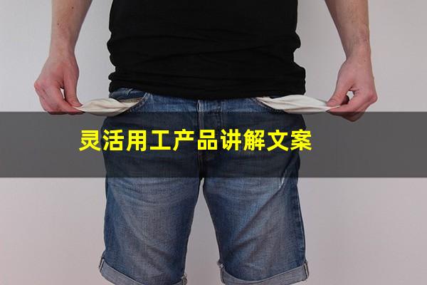 灵活用工产品讲解文案