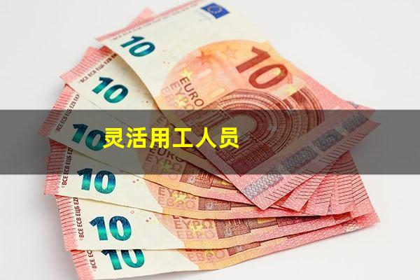 灵活用工人员