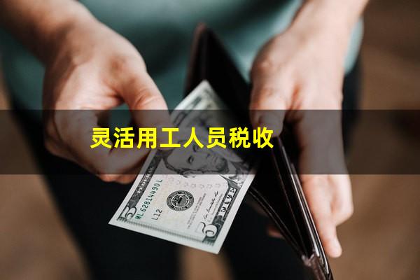 灵活用工人员税收