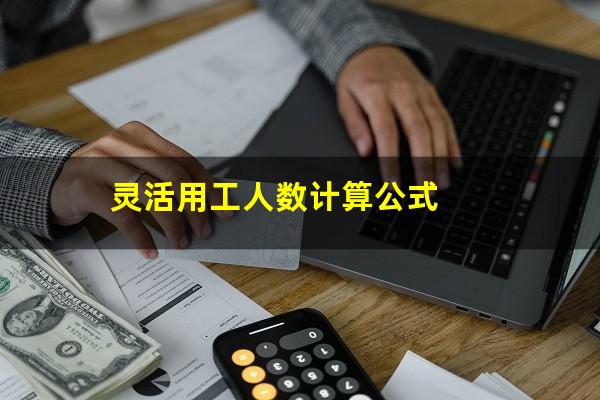 灵活用工人数计算公式