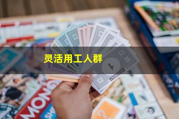 灵活用工人群