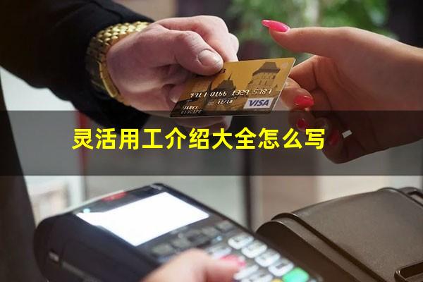 灵活用工介绍大全怎么写