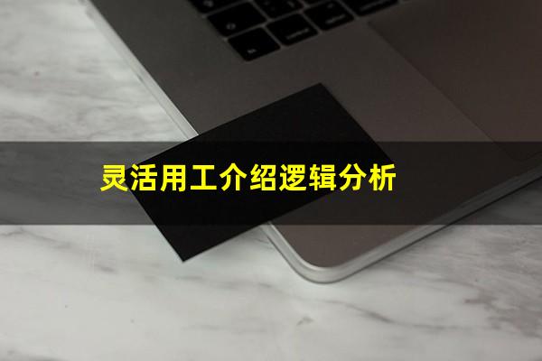 灵活用工介绍逻辑分析