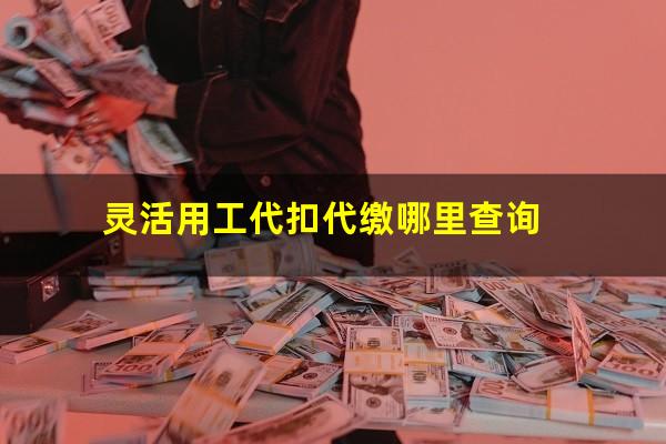 灵活用工代扣代缴哪里查询