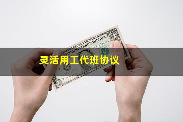 灵活用工代班协议
