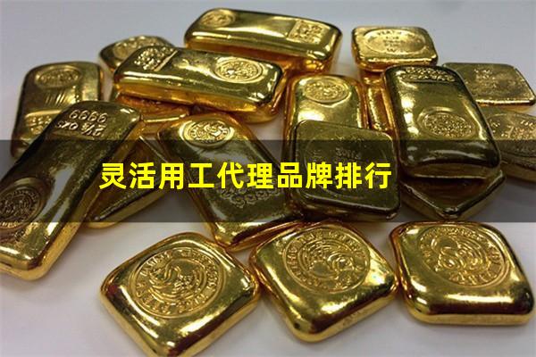 灵活用工代理品牌排行