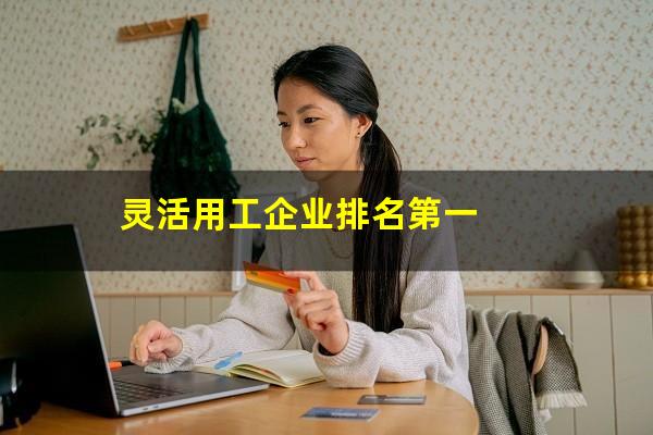 灵活用工企业排名第一