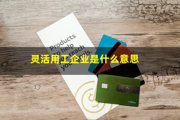 灵活用工企业是什么意思