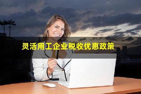 灵活用工企业税收优惠政策