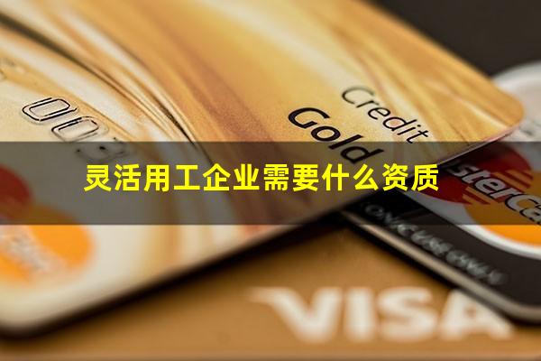 灵活用工企业需要什么资质