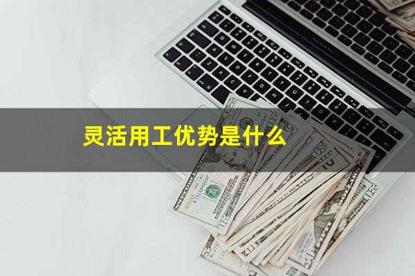 灵活用工优势是什么