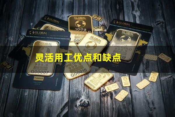 灵活用工优点和缺点