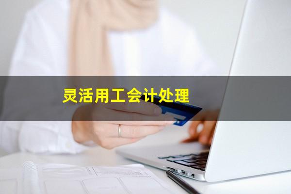 灵活用工会计处理