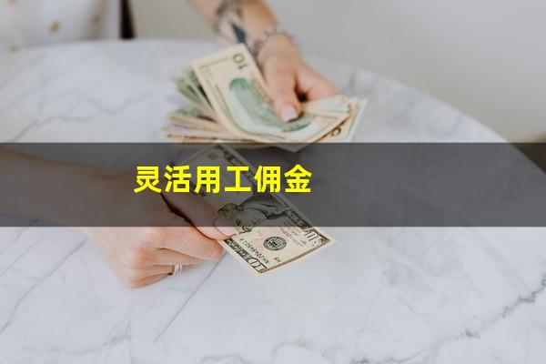 灵活用工佣金