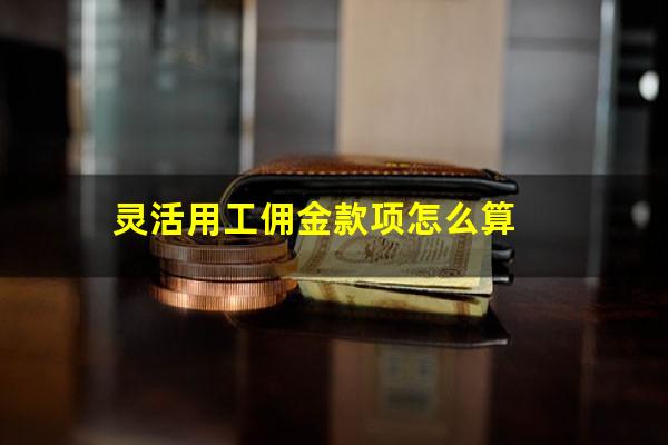 灵活用工佣金款项怎么算