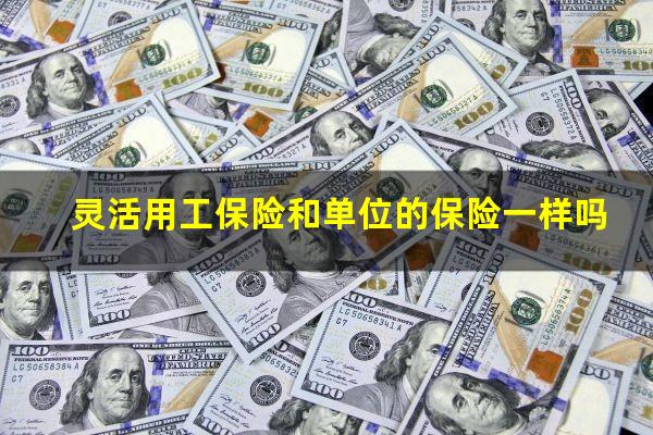 灵活用工保险和单位的保险一样吗