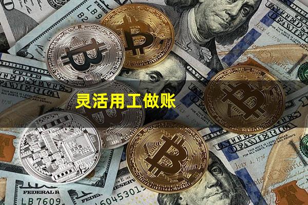 灵活用工做账