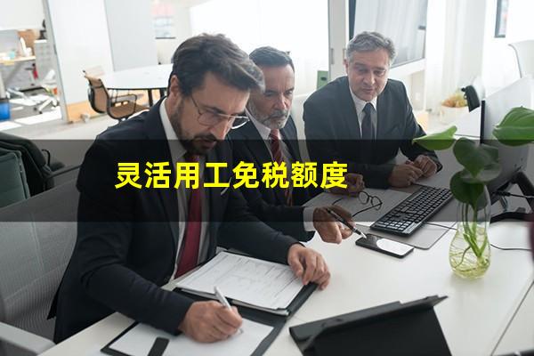 灵活用工免税额度