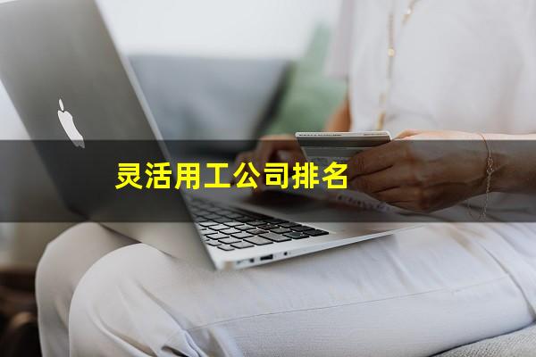 灵活用工公司排名