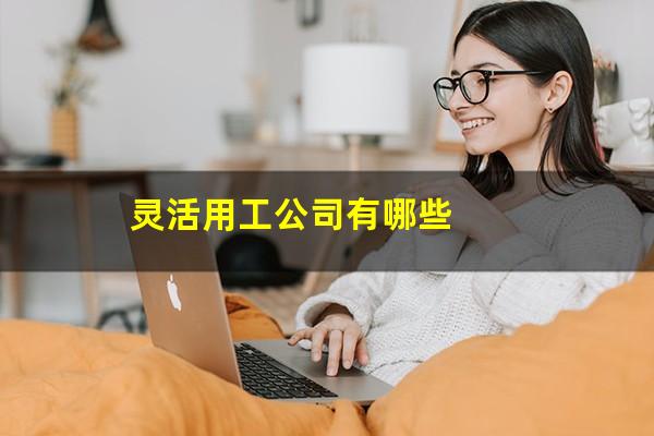 灵活用工公司有哪些