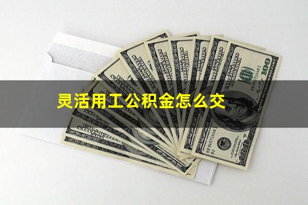 灵活用工公积金怎么交