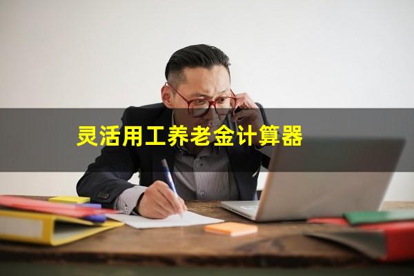 灵活用工养老金计算器