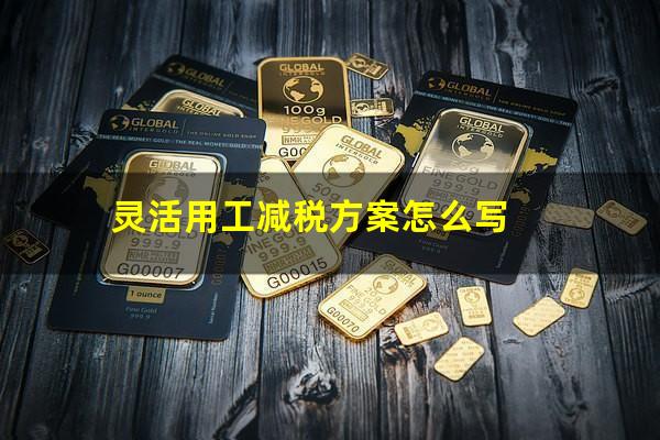 灵活用工减税方案怎么写