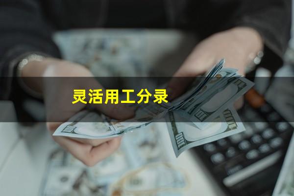 灵活用工分录