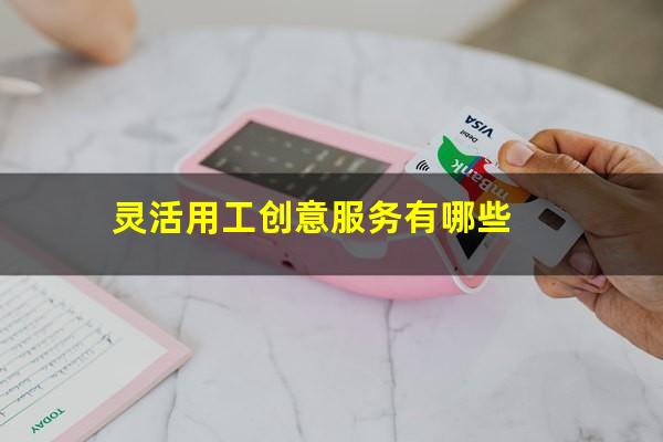 灵活用工创意服务有哪些
