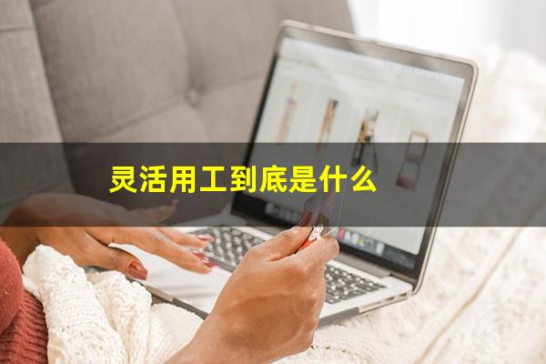 灵活用工到底是什么