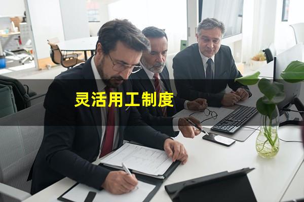 灵活用工制度