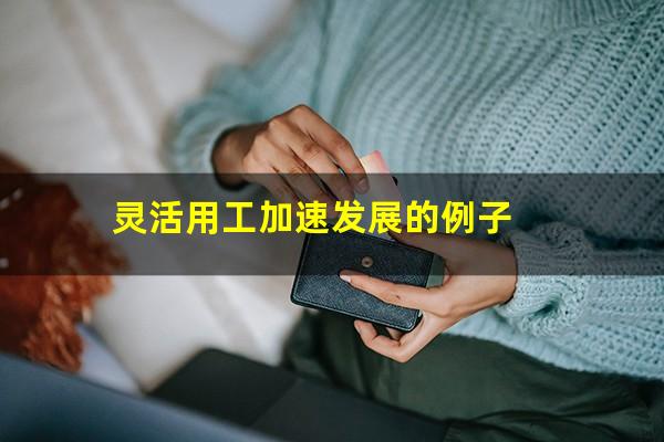灵活用工加速发展的例子