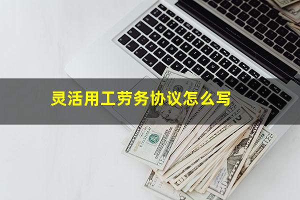 灵活用工劳务协议怎么写