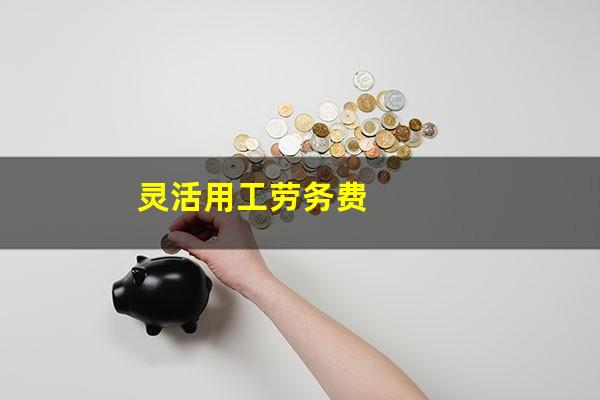 灵活用工劳务费