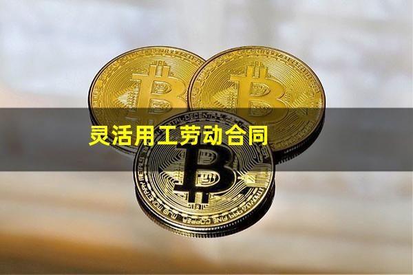 灵活用工劳动合同