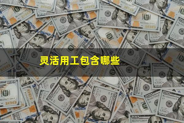 灵活用工包含哪些