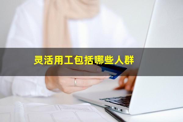 灵活用工包括哪些人群